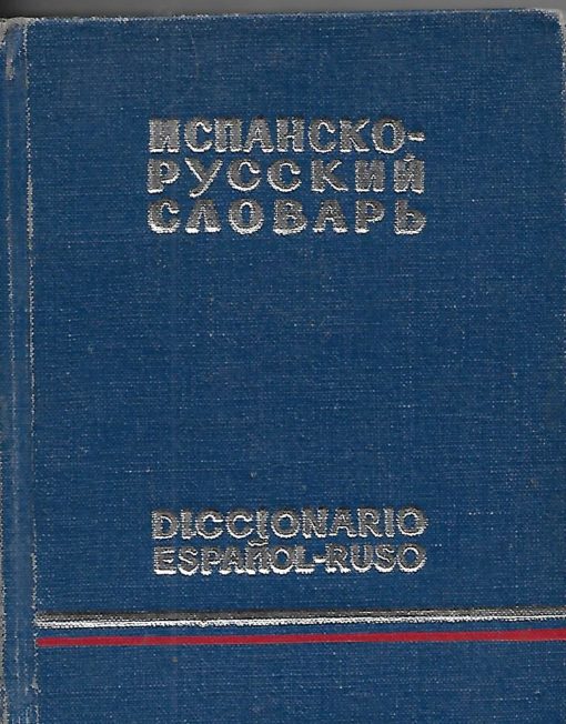 01725 510x652 - PEQUEÑO DICCIONARIO ESPAÑOL RUSO